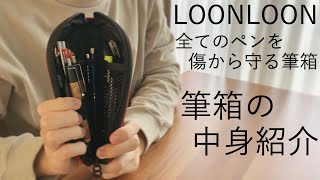 【筆箱紹介】LOONLOON 560レイニーペンケース Whats in my pencil case【文房具シャーペンボールペン필통stationery】 [upl. by Ferri930]