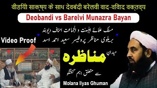 Deobandi vs Barelvi Munazra Bayan  Saeed Ahmad Asad vs Molana Ilyas Ghuman [upl. by Maribelle]