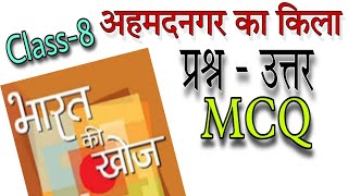 class 8 Hindi  Bharat ki Khoj chapter  1 Ahmednagar ka kila question answer and MCQ [upl. by Eikcid]