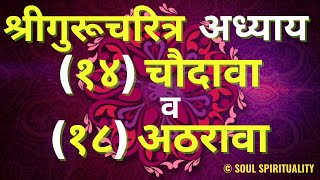 Shree GuruCharitra Adhyay 14 amp18  श्रीगुरूचरित्र अध्याय १४ व १८ [upl. by Leeland]