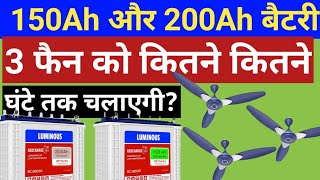 150Ah amp 200Ah battery backup 150Ah 200Ah बैटरी 3 फेन को कितने घण्टे तक चलायेगी which battery best [upl. by Vharat20]