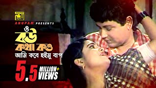 Bou Kotha Kou  বউ কথা কও  Bulbul Ahmed amp Falguni  Andrew amp Sabina  Shimul Parul [upl. by Treb]