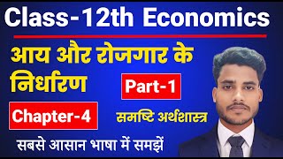 Economics Class 12 Chapter 4  आय और रोजगार के निर्धारण  Part 1  Class 12th Economics Chapter 4 [upl. by Irving728]