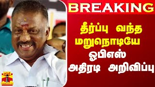 Breaking தீர்ப்பு வந்த மறுநொடியே ஓபிஎஸ் தரப்பு அதிரடி அறிவிப்பு [upl. by Hildegarde606]