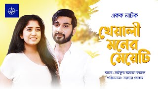 খেয়ালী মনের মেয়েটি  একক নাটক  Bangla Drama  Kheyali Moner Meyeti  আব্দুন নূর সজল শেহতাজ [upl. by Kavita]