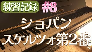 （練習記録8）スケルツォ第2番ショパン【Scherzo No2 Op31  CHOPIN 】 [upl. by Narrat]