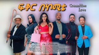 ፍቅር በኮሚቴ ሙሉ ፊልም Committee Love New Ethiopian Full Movie [upl. by Adyam77]