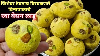 गौरी गणपती विशेषजिभेवर ठेवताच विरघळणारे रवा बेसनाचे लाडू  Rava Besan Ladoo  Ladoo Recipe [upl. by Elades]