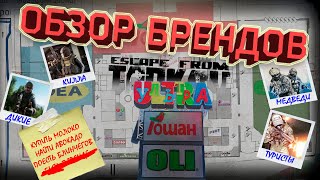 Escape From Tarkov Обзор брендов ТЦ ULTRA на Развязке [upl. by Karas576]