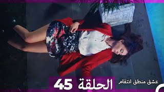 45 عشق منطق انتقام  Eishq Mantiq Antiqam Arabic Dubbed [upl. by Yul983]