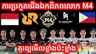 GAME 1 RRQ Hoshi Vs Blacklist  ការប្រកួតជើងឯកពិភពលោក M4 វគ្គ Knockout Stage [upl. by Oguh505]