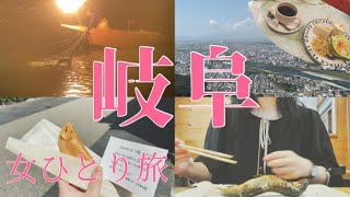 岐阜女一人旅！6時半のモーニングから始まり、リス村行ったり、超･悠々自適。【養老の滝岐阜城･金華山長良川鵜飼】【社会人vlog】 [upl. by Akimit]