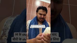 1₹ wale shampoo se mere to face aur bike dono dhul jate hain couplememes coupleshorts [upl. by Isied]