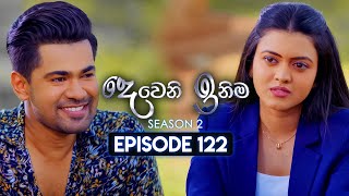 Deweni Inima දෙවෙනි ඉනිම  Season 02  Episode 122  26th March 2024 [upl. by Chaudoin966]