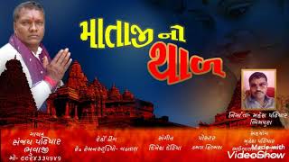 માતાજી નો થાળ  NEW 2021 Sanjay Bhuvaji  Bhimpura  9924335646 [upl. by Semaj106]