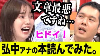 【未公開トーク】伯山ＶＳ弘中「弘中アナは1枚も服を脱いでいない！」≪はなつまみ≫ [upl. by Treborsemaj]