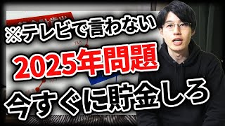 【誰も教えてくれない】2025年から貯金が難しくなる理由とは？資産形成は1日でも早く始めよう！ [upl. by Nanci421]