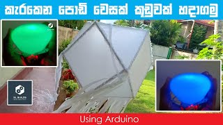 කැරකෙන වෙසක් කුඩුව Arduino Vesak  Rotating atapattam Vesak lanterns lanterns designs  Sinhala [upl. by Licastro]