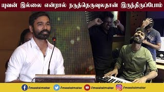 யுவன் இல்லை என்றால் நடுத்தெருவுலதான் இருந்திருப்போம்  Dhanush  Maari 2 Press Meet [upl. by Mcgraw863]