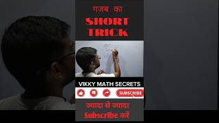 Math Trick  shorts ytshorts youtubeshorts maths vikkymathsecrets maths education cgl [upl. by Erena]