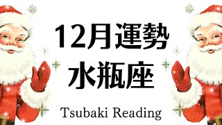 水瓶座の強運、やはり次元が違う。時代の絶対覇者、最高の締めくくりになる１２月運勢♒仕事恋愛対人♒個人鑑定級タロットヒーリング [upl. by Feirahs]