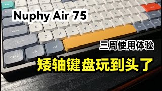 Nuphy Air 75  怎么会有这么漂亮的矮轴键盘？手感和质感 3 周使用评测 [upl. by Zampardi]