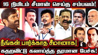 மண்ணாய் போன உதயநிதி மாநாடு மரணபங்கம் செய்த சீமானின் பேச்சு  Seeman Best Comedy Political Speech [upl. by Nowell]