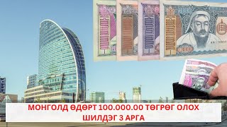 МОНГОЛД ӨДӨРТ 100000 ТӨГРӨГ ОЛОХ ШИЛДЭГ 3 АРГА [upl. by Ronnholm]