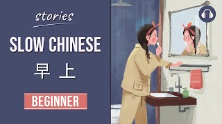 早上  Slow Chinese Stories Beginner  Chinese Listening Practice HSK 23 [upl. by Cheston684]