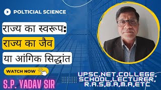 राज्य का स्वरूप राज्य का जैव या आंगिक सिद्धांत  Organic theory of the state [upl. by Dawes]