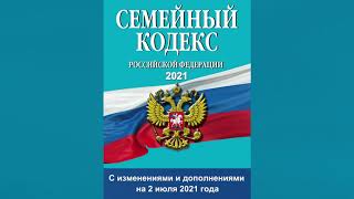 Семейный кодекс РФ 2021 от 29121995 № 223ФЗ ред от 02072021  аудиокнига [upl. by Auod]