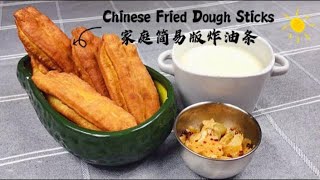 家庭版油条最简易做法 ｜The Easiest Way to Make Chinese Fried Dough SticksYou Tiao at Home [upl. by Eecats993]