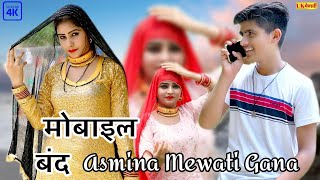 छोटी सालिया मिर्चन को लाई पान  Asmina Official Hd Video  Asmina Rahul suheta Mewati Song 2024 [upl. by Yllier]