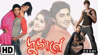 Dujone  দুজনে  Full Movie Review amp Facts  Srabanti Chatterjee  Dev  MathaMota Film Studio [upl. by Quentin]