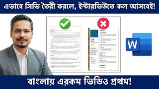 ইন্টারভিউতে কল পেতে ATS Friendly CV তৈরী করুন How to Make a ATS Friendly CV [upl. by Akinnej699]