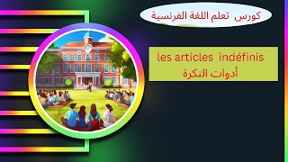 les articles indéfinis أدوات النكرة [upl. by Hachman]