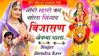 बिजासन ढोकबा चाला  खुर्रा माता यात्रा सॉन्ग  Bijasan dhokba chala  khurra bijasan mata song [upl. by Akehsal161]