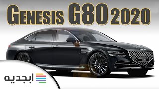 جينيسيس g80 2020  اسعار و مواصفات سيارة جينيسيس جي 80 2020 الفاخرة  Genesis G80 2020 [upl. by Kieffer]