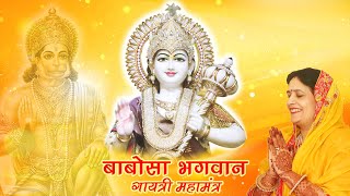 Babosa Gayatri Maha Mantra 108 Times with Lyrics  Popular Babosa Bhajan  बाबोसा गायत्री महामंत्र [upl. by Einnim]