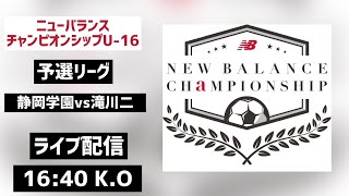 【LIVE配信】静岡学園vs滝川二 newbalance CHAMPIONSHIP U162023 予選リーグ [upl. by Kcinimod201]