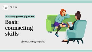 உளவளத்துணை திறன்கள்Basic counseling skillsவரவேற்றல் திறன்உடனிருத்தல்உன்னிப்பாக செவிமடுத்தல் [upl. by Atnahsa]