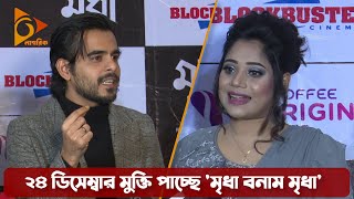 ২৪ ডিসেম্বর মুক্তি পাচ্ছে মৃধা বনাম মৃধা  Mridha Bonam Mridha  Siam Ahmed Nova  Nagorik TV [upl. by Groh310]