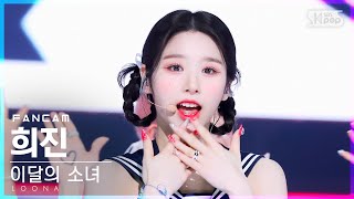 안방1열 직캠4K 이달의 소녀 희진 Flip That LOONA Heejin FanCam│SBS Inkigayo20220703 [upl. by Trebmal]