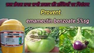 proventemamectin benzoate 5sgटमाटरमें फलछेदकबैंगन मेंतनाछेदक तथा फलछेदकसभी प्रकारकीइल्लियों [upl. by Ttenrag]