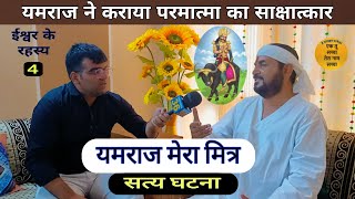 बाबा जी को यमराज ने कराया परमात्मा का साक्षात्कार ईश्वर के रहस्य yamraj parlok ektusacha live [upl. by Yerdna]