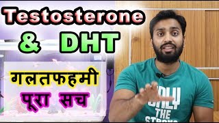 Testosterone amp DHT का अंधविश्वास औऱ सच । full details with science [upl. by Horatius647]