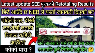 SEE ReTotaling Result of ReExam Publishing Date  1st Lot2nd Lot amp 3rd Lot के हो [upl. by Ainessej]