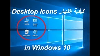 كيفية إظهار أيقونات سطح المكتب في ويندوز 10  Windows 10 Desktop Icons [upl. by Noved]