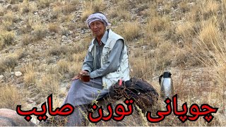 دلسوزی آتی بصیر برای چوپانی خودAti Basirs compassion for his shepherd♥️😍 [upl. by Marin]