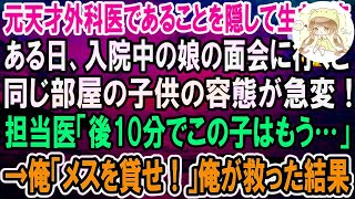 【感動】元天才外科医であることを隠して生きてきた俺。ある日、入院中の娘の面会に行くと、同じ部屋の子供が急変！担当医「後10分でこの子はもう…」→俺が手伝うとまさかの展開に [upl. by Harias]